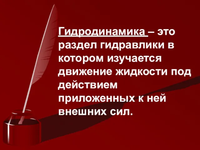 Послание из прошлого… Гидродинамика – это раздел гидравлики в котором