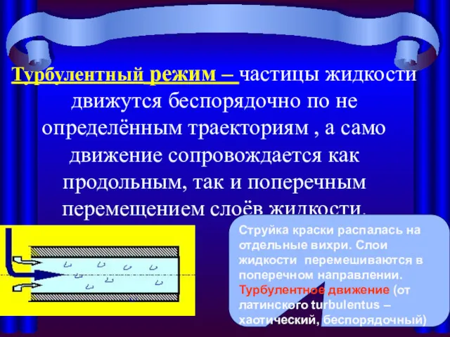 Турбулентный режим – частицы жидкости движутся беспорядочно по не определённым