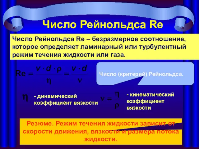 Число Рейнольдса Re - динамический коэффициент вязкости - кинематический коэффициент