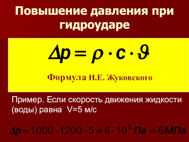 Повышение давления при гидроударе Пример. Если скорость движения жидкости (воды) равна V=5 м/с