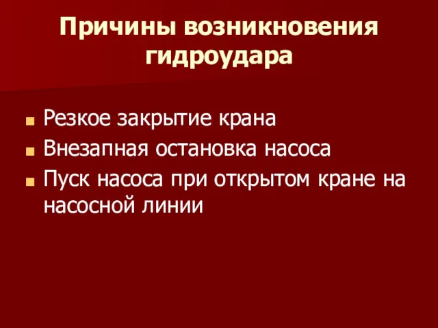 Причины возникновения гидроудара Резкое закрытие крана Внезапная остановка насоса Пуск