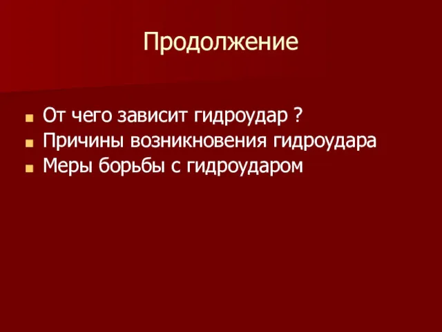 Продолжение От чего зависит гидроудар ? Причины возникновения гидроудара Меры борьбы с гидроударом