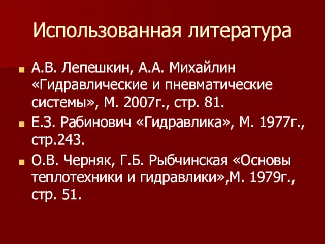 Использованная литература А.В. Лепешкин, А.А. Михайлин «Гидравлические и пневматические системы»,