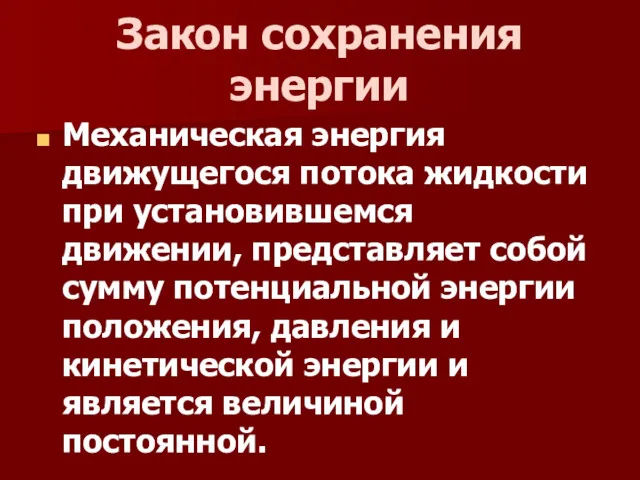 Закон сохранения энергии Механическая энергия движущегося потока жидкости при установившемся