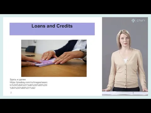 Loans and Credits Здесь и далее https://pixabay.com/ru/images/search/%D0%BA%D1%80%D0%B5%D0%B4%D0%B8%D1%82/