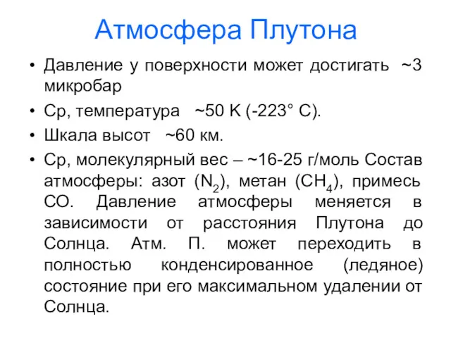 Атмосфера Плутона Давление у поверхности может достигать ~3 микробар Ср,