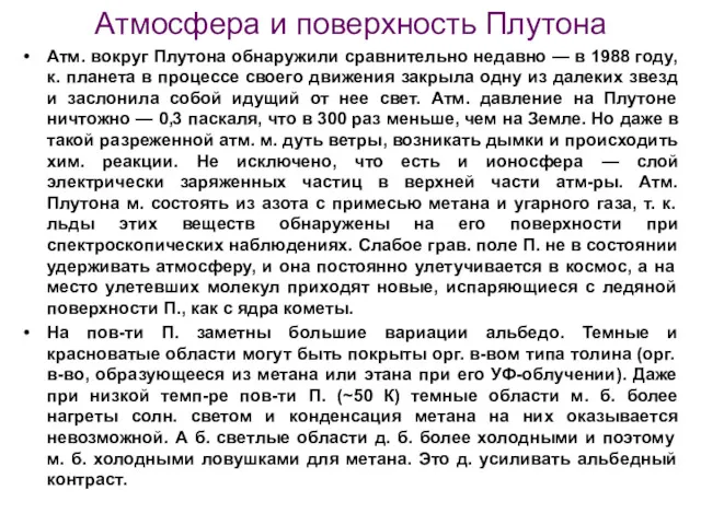 Атмосфера и поверхность Плутона Атм. вокруг Плутона обнаружили сравнительно недавно