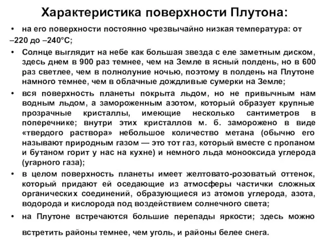 Характеристика поверхности Плутона: на его поверхности постоянно чрезвычайно низкая температура: