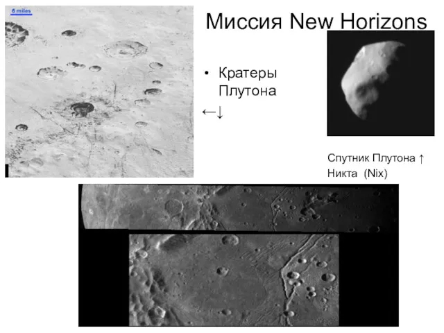 Миссия New Horizons Спутник Плутона ↑ Никта (Nix) Кратеры Плутона ←↓