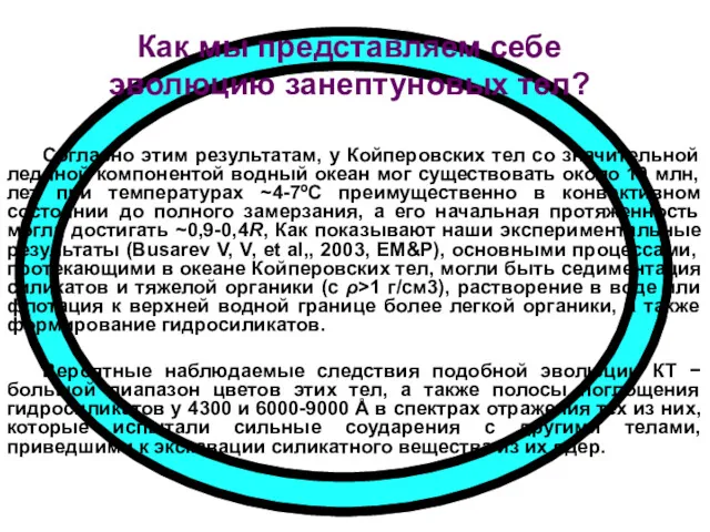 Как мы представляем себе эволюцию занептуновых тел? Согласно этим результатам,