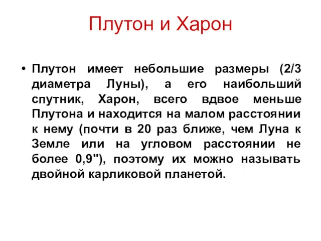 Плутон и Харон Плутон имеет небольшие размеры (2/3 диаметра Луны),