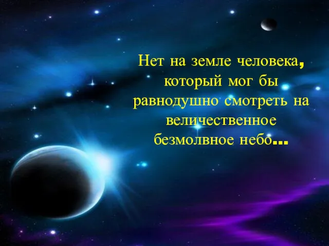 Нет на земле человека, который мог бы равнодушно смотреть на величественное безмолвное небо…