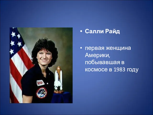 Салли Райд первая женщина Америки, побывавшая в космосе в 1983 году