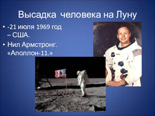 Высадка человека на Луну -21 июля 1969 год – США. Нил Армстронг. «Аполлон-11.»