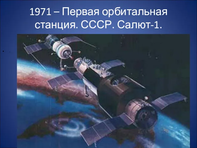 1971 – Первая орбитальная станция. СССР. Салют-1. -