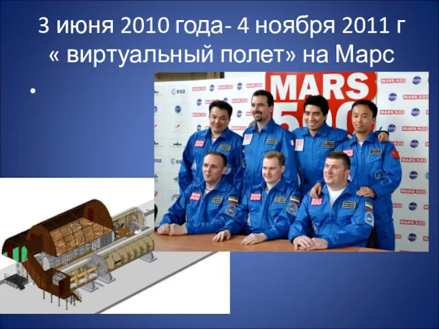 3 июня 2010 года- 4 ноября 2011 г « виртуальный полет» на Марс
