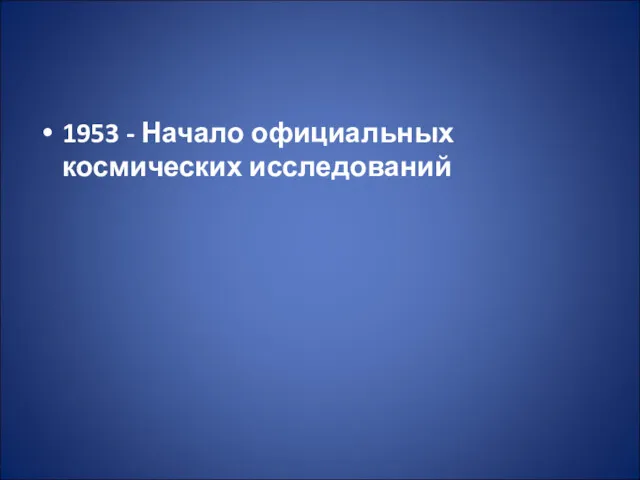 1953 - Начало официальных космических исследований