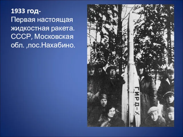 1933 год- Первая настоящая жидкостная ракета. СССР, Московская обл. ,пос.Нахабино.