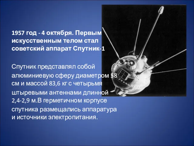 1957 год - 4 октября. Первым искусственным телом стал советский