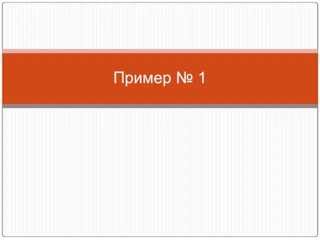 Пример № 1