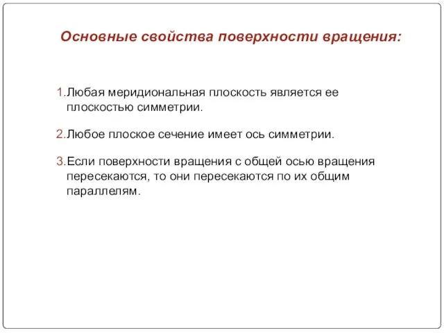 Основные свойства поверхности вращения: Любая меридиональная плоскость является ее плоскостью