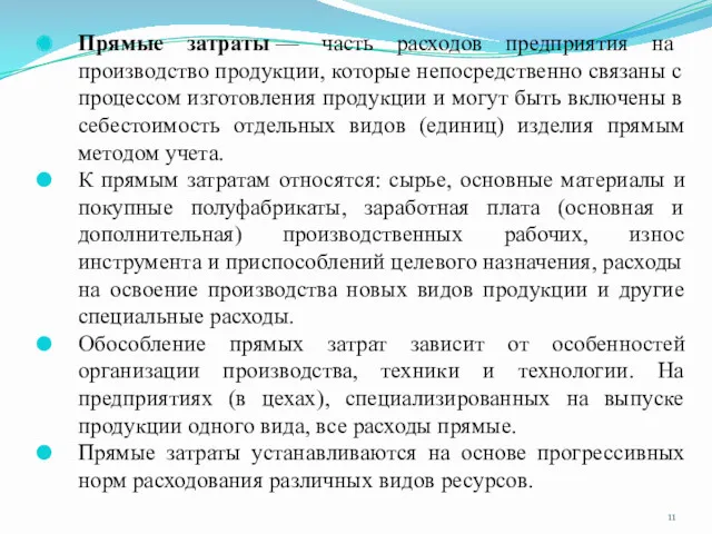 Прямые затраты — часть расходов предприятия на производство продукции, которые