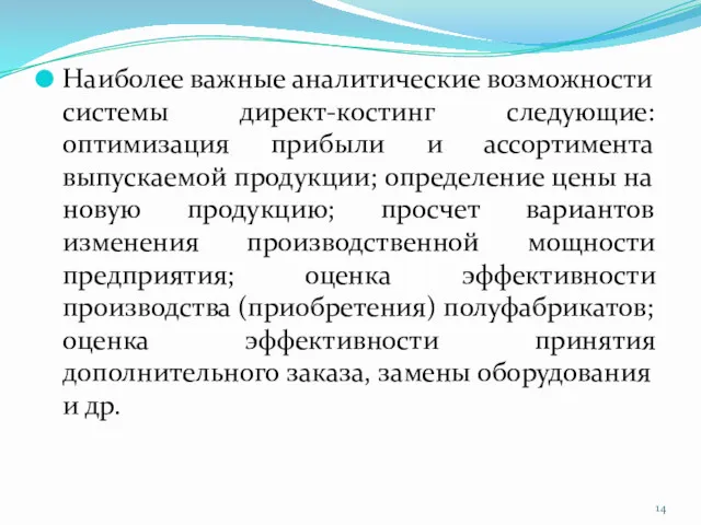 Наиболее важные аналитические возможности системы директ-костинг следующие: оптимизация прибыли и