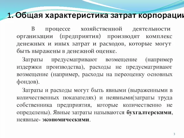 1. Общая характеристика затрат корпорации В процессе хозяйственной деятельности организации