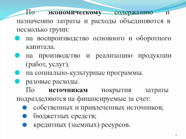 По экономическому содержанию и назначению затраты и расходы объединяются в