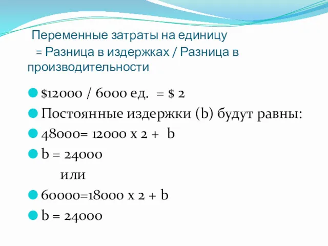 Переменные затраты на единицу = Разница в издержках / Разница