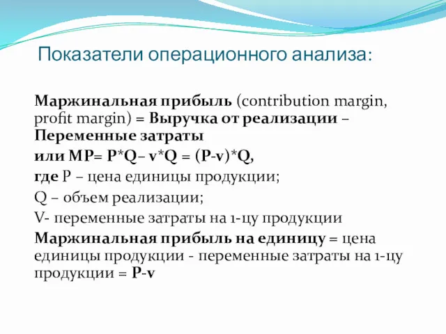 Показатели операционного анализа: Маржинальная прибыль (contribution margin, profit margin) =