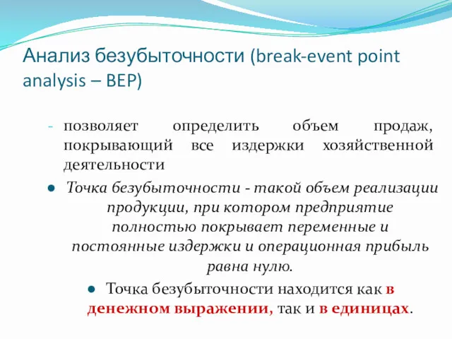 Анализ безубыточности (break-event point analysis – BEP) позволяет определить объем