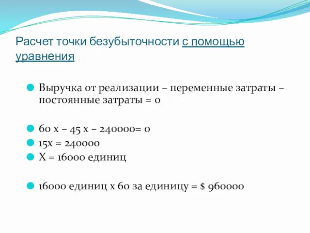 Расчет точки безубыточности с помощью уравнения Выручка от реализации –