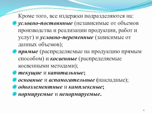 Кроме того, все издержки подразделяются на: условно-постоянные (независимые от объемов