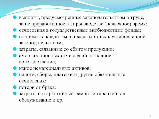 выплаты, предусмотренные законодательством о труде, за не проработанное на производстве