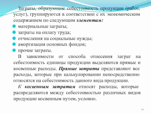 Затраты, образующие себестоимость продукции (работ, услуг), группируются в соответствии с