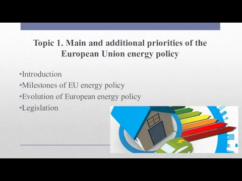 Topic 1. Main and additional priorities of the European Union