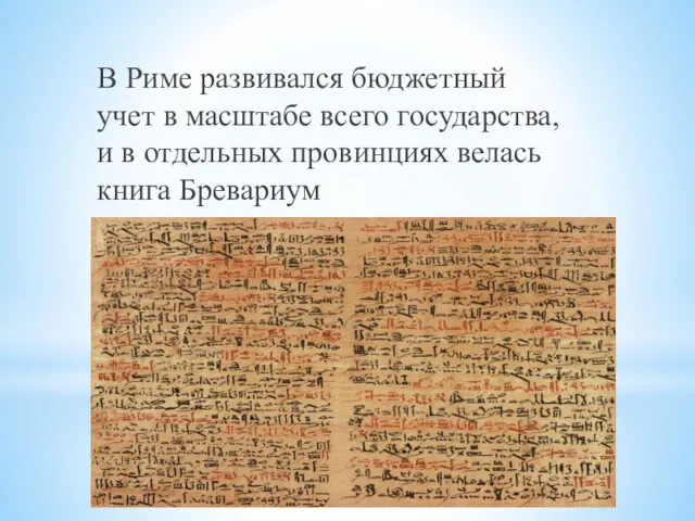 В Риме развивался бюджетный учет в масштабе всего государства, и в отдельных провинциях велась книга Бревариум