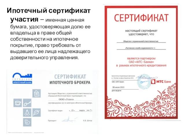 Ипотечный сертификат участия – именная ценная бумага, удостоверяющая долю ее