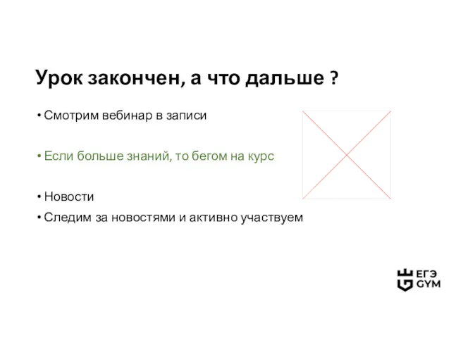 Урок закончен, а что дальше ? Смотрим вебинар в записи