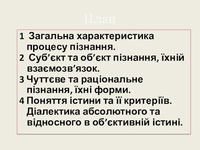 План 1 Загальна характеристика процесу пізнання. 2 Суб’єкт та об’єкт