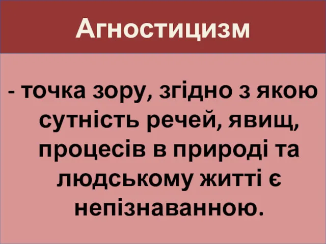 Агностицизм - точка зору, згідно з якою сутність речей, явищ,