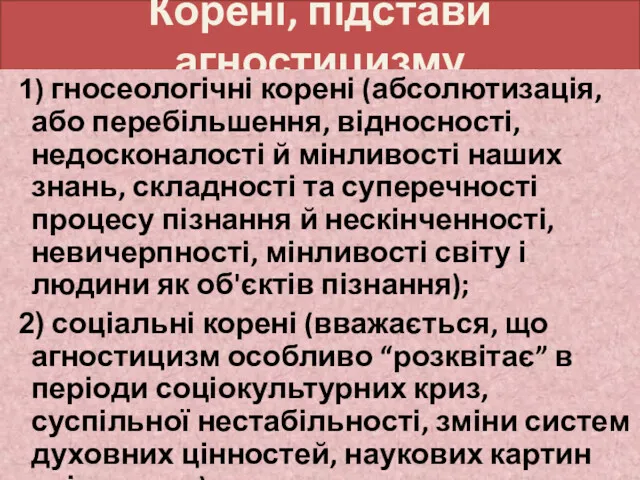 Корені, підстави агностицизму гносеологічні корені (абсолютизація, або перебільшення, відносності, недосконалості