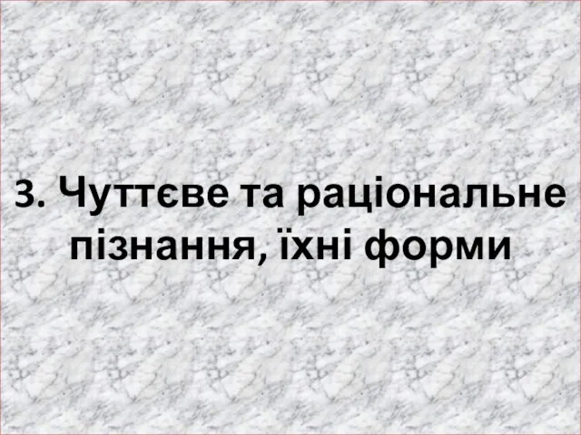 3. Чуттєве та раціональне пізнання, їхні форми