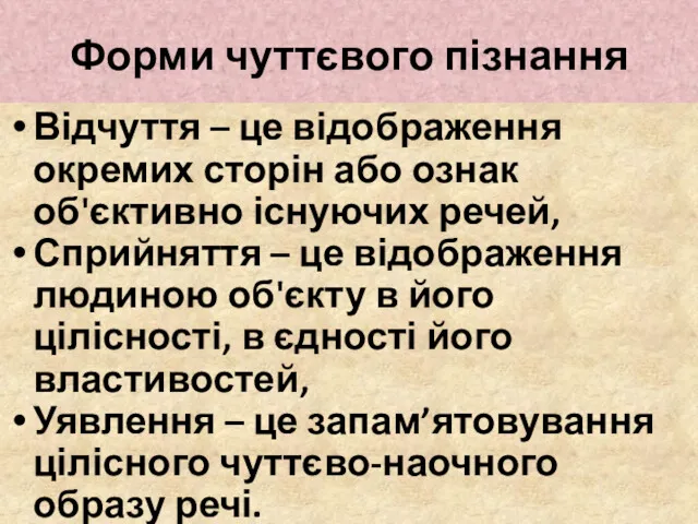 Форми чуттєвого пізнання Відчуття – це відображення окремих сторін або