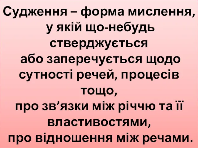 Судження – форма мислення, у якій що-небудь стверджується або заперечується