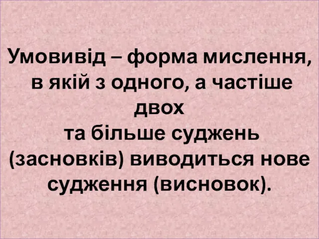 Умовивід – форма мислення, в якій з одного, а частіше