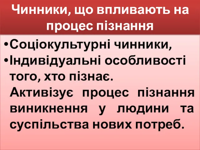 Чинники, що впливають на процес пізнання Соціокультурні чинники, Індивідуальні особливості