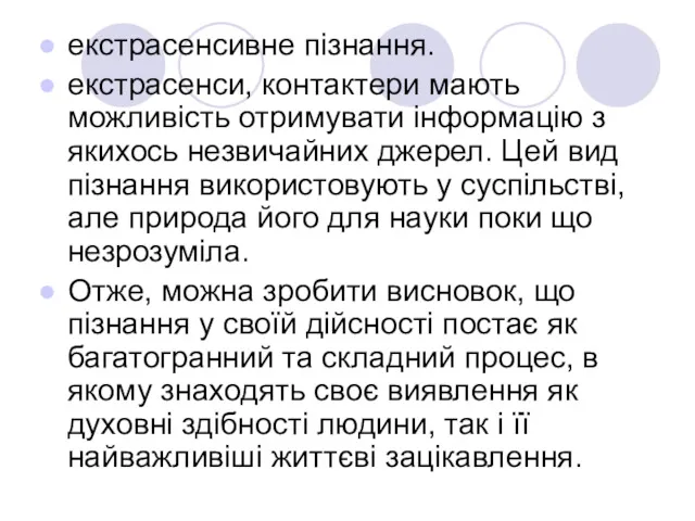 екстрасенсивне пізнання. екстрасенси, контактери мають можливість отримувати інформацію з якихось незвичайних джерел. Цей