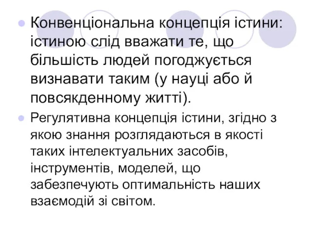 Конвенціональна концепція істини: істиною слід вважати те, що більшість людей погоджується визнавати таким